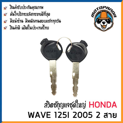 สวิตช์กุญแจ ชุดใหญ่ HONDA WAVE 125i 2005 2 สาย สวิทช์กุญแจ มอเตอร์ไซค์ กุญแจ เบ้ากุญแจ ฮอนด้า เวฟ125i ยี่ห้อ M-SEKI