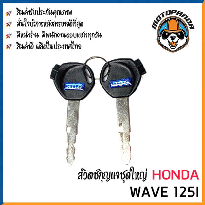 สวิทช์กุญแจ ชุดใหญ่ HONDA WAVE 125i สวิตช์กุญแจมอเตอร์ไซค์ กุญแจ เบ้ากุญแจ ฮอนด้า เวฟ125i ยี่ห้อ M-SEKI พร้อมส่ง