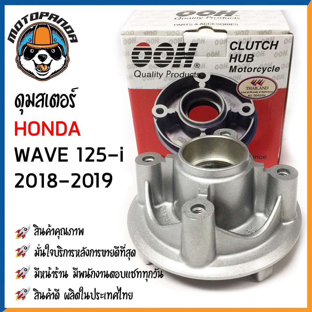 ดุมสเตอร์ HONDA WAVE110 WAVE125-i (2018-2019) สีบรอนซ์ ดุมเสตอร์ ฮอนด้า เวฟ เวฟ110 เวฟ125i สินค้าคุณภาพดี OOH พร้อมส่ง