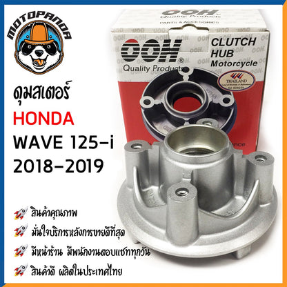 ดุมสเตอร์ HONDA WAVE110 WAVE125-i (2018-2019) สีบรอนซ์ ดุมเสตอร์ ฮอนด้า เวฟ เวฟ110 เวฟ125i สินค้าคุณภาพดี OOH พร้อมส่ง
