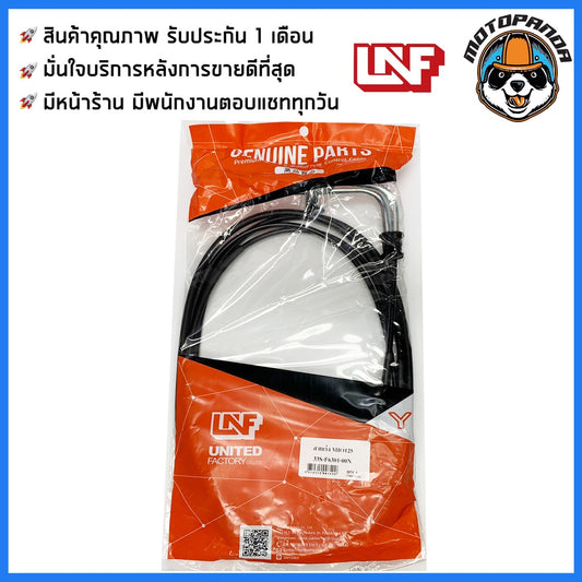 สายเร่ง YAMAHA MIO 125 สำหรับมอเตอร์ไซค์ ตรงรุ่น แบรนด์ UNF สินค้าคุณภาพ