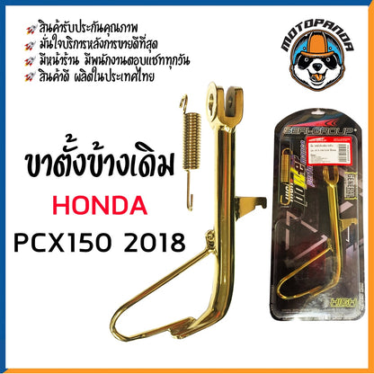 ขาตั้งข้าง ขาตั้งเดิม รวมรุ่น HONDA MSX-125 N-MAX PCX PCX150-2018 อะไหล่แต่ง ขาตั้งแต่ง สินค้ารับประกันคุณภาพ SERI-GROUP