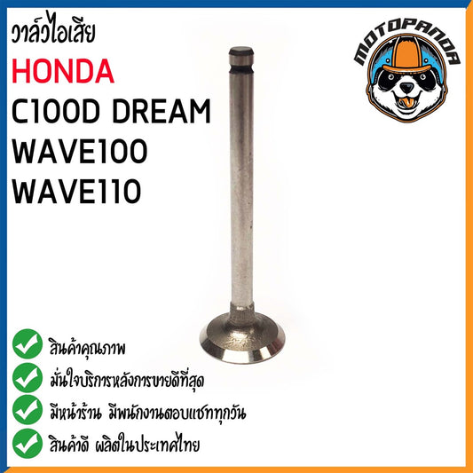 วาล์วไอเสีย HONDA WAVE100 WAVE110 DREAM วาล์ว ไอเสีย สำหรับมอเตอร์ไซค์ ฮอนด้า เวฟ100 เวฟ110 ดรีม สินค้าคุณภาพดี พร้อมส่ง