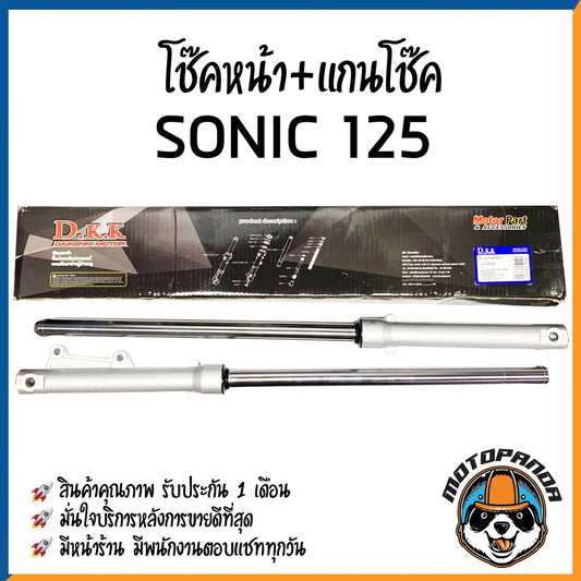 ชุดโช๊คหน้า ชุดกระบอกโช๊คพร้อมแกน โซนิค ตรงรุ่น HONDA SONIC รับประกัน 60 วัน