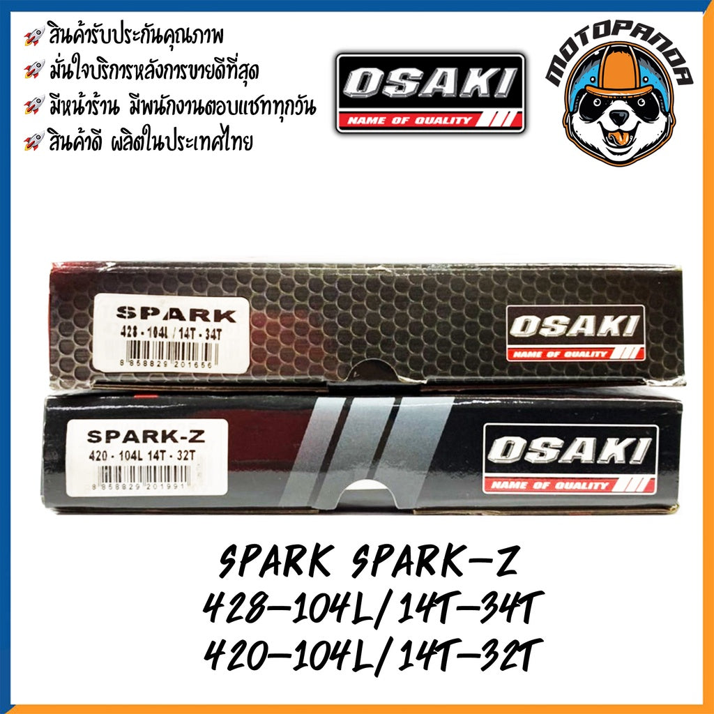 ชุดโซ่สเตอร์ OSAKI สำหรับ YAMAHA SPARK SPARK-Z ขนาด 420 428 ชุดโซ่ สเตอร์ ยามาฮ่า เสตอร์ โอซากิ สินค้าคุณภาพ พร้อมส่ง