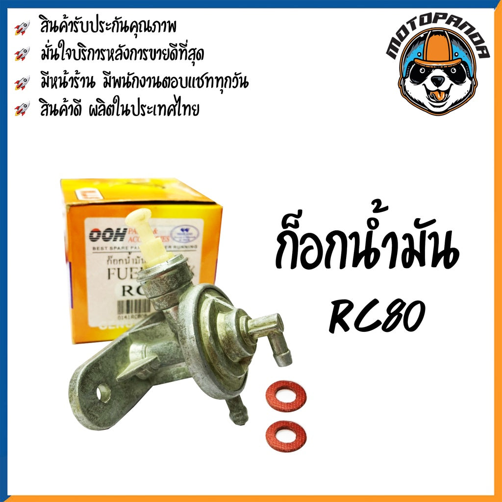 ก๊อกน้ำมัน รวมรุ่น SUZUKI AKIRA RC80 ก็อกน้ำมัน สำหรับมอเตอร์ไซค์ ตรงรุ่น ซูซูกิ DKK สินค้าคุณภาพ พร้อมส่ง
