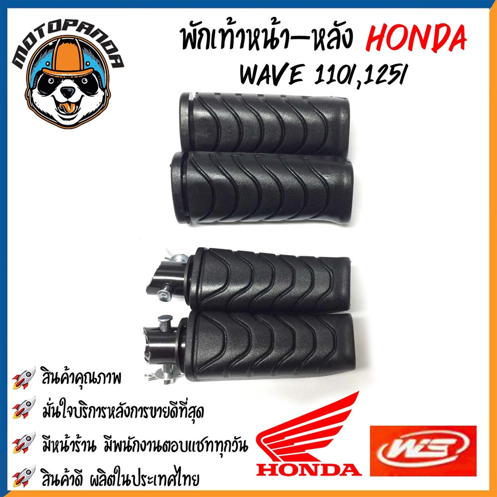 พักเท้าเดิม HONDA WAVE-110i/125i ปลาวาฬ DREAM DREAM-NEW พักเท้าหน้า-หลัง ยางพักเท้า มอเตอร์ไซค์ คู่ หน้า-หลัง