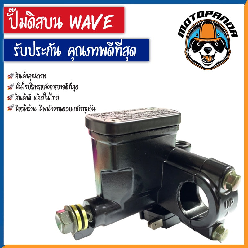 ปั๊มดิสบน HONDA WAVE 100 125 110S ข้างขวา ปั๊มเดิม สำหรับมอเตอร์ไซค์ ฮอนด้า เวฟ100 เวฟ125 เวฟ110S ปั๊มบน ปั๊มเบรค