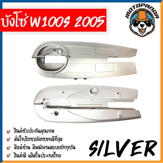 บังโซ่เต็ม HONDA WAVE 100S 2005 คาร์บู บังโซ่ สีบรอนซ์เงิน สำหรับ ฮอนด้า เวฟ100s 2005 ตรงรุ่น คุณภาพดี พร้อมส่ง