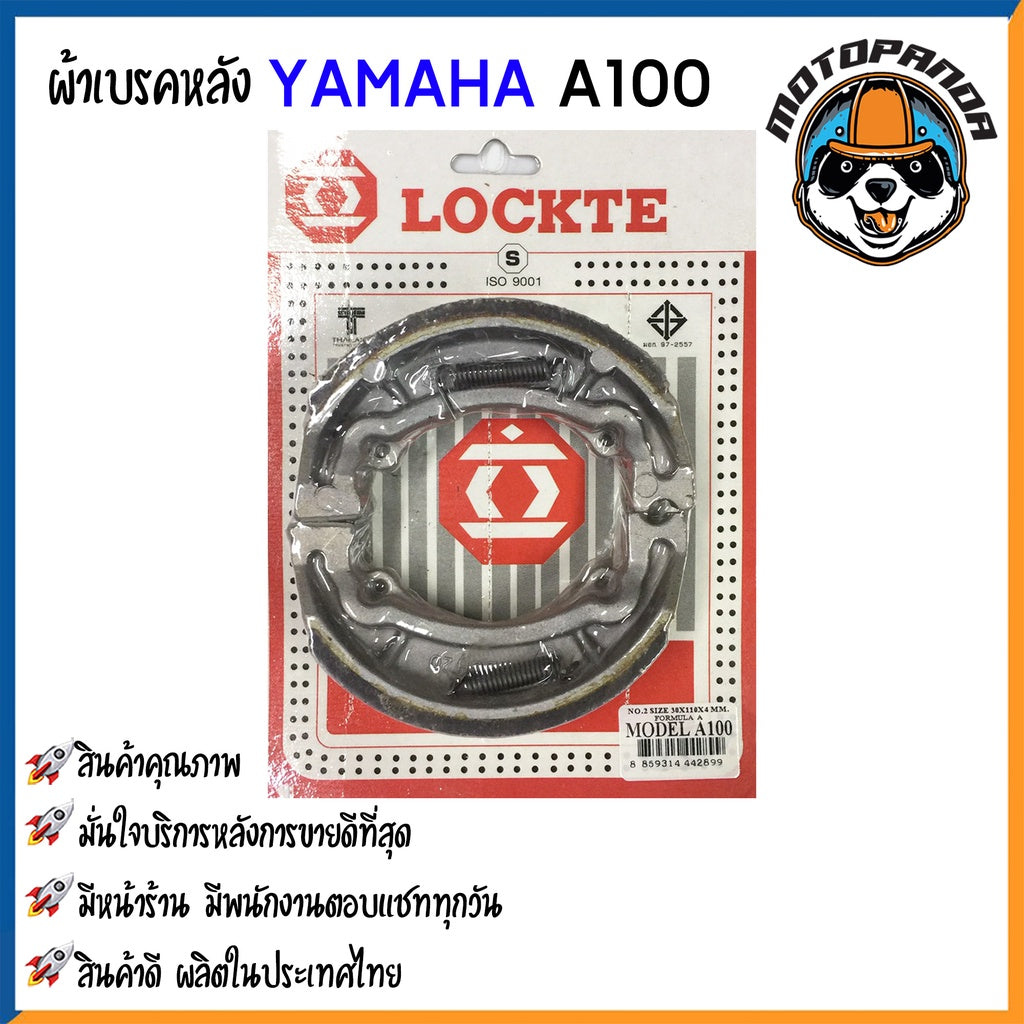 ผ้าก้าม ผ้าเบรคหลัง YAMAHA MIO-125 NOUVO FINO TTX GT125 JOG DT100 RXZ100 A100 Y80 เบรคหลัง ตรงรุ่น ยามาฮ่า LOCKTE