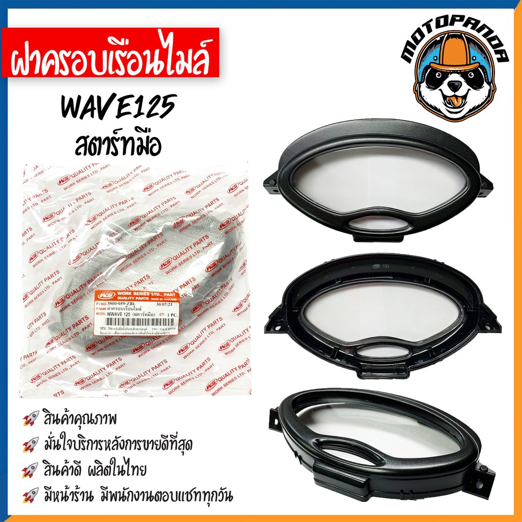 ฝาครอบเรือนไมล์ HONDA WAVE100 110S 100Z 110I 100X 125 125X 125R ปี 02-04 07 09 11-14 สตาร์ทเท้า สตาร์ทมือ ฝาไมล์ ฝาครอบ