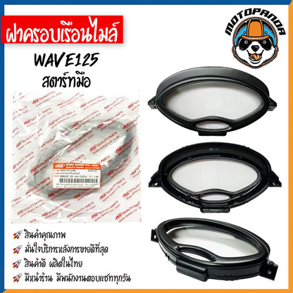 ฝาครอบเรือนไมล์ HONDA WAVE100 110S 100Z 110I 100X 125 125X 125R ปี 02-04 07 09 11-14 สตาร์ทเท้า สตาร์ทมือ ฝาไมล์ ฝาครอบ