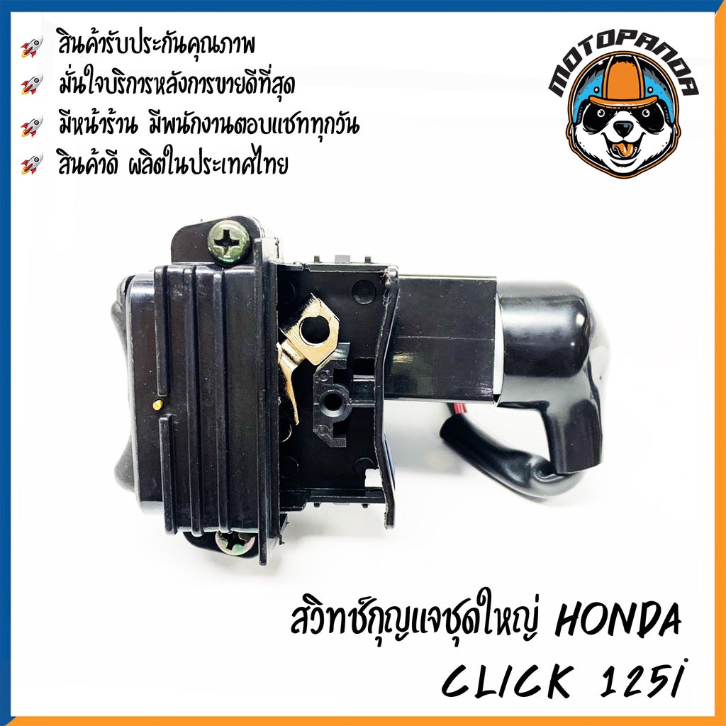 สวิตช์กุญแจ HONDA CLICK 125I (ชุดใหญ่) สวิทช์มอเตอร์ไซค์ กุญแจ เบ้ากุญแจ ตรงรุ่น ฮอนด้า คลิ๊ก125i สินค้าคุณภาพ พร้อมส่ง