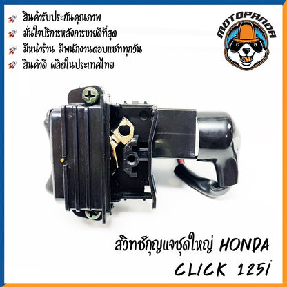 สวิตช์กุญแจ HONDA CLICK 125I (ชุดใหญ่) สวิทช์มอเตอร์ไซค์ กุญแจ เบ้ากุญแจ ตรงรุ่น ฮอนด้า คลิ๊ก125i สินค้าคุณภาพ พร้อมส่ง