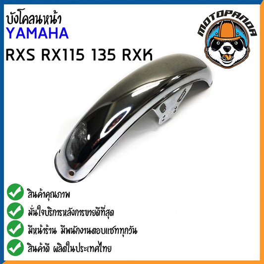 บังโคลนหน้า YAMAHA RXS RX115 RX135 RXK บังโคลน สำหรับมอเตอร์ไซค์ ตรงรุ่น ยามาฮ่า สินค้าคุณภาพดี พร้อมส่ง