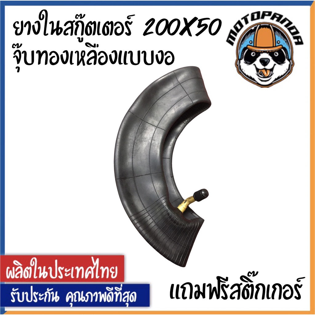 ยางในสกู๊ตเตอร์ไฟฟ้า ยางใน สำหรับ ล้อ 8 นิ้ว เบอร์ 200 x 50 คุณภาพดี หนา ทน ยางในสกู๊ตเตอร์ (มีสินค้าพร้อมส่งในไทย)