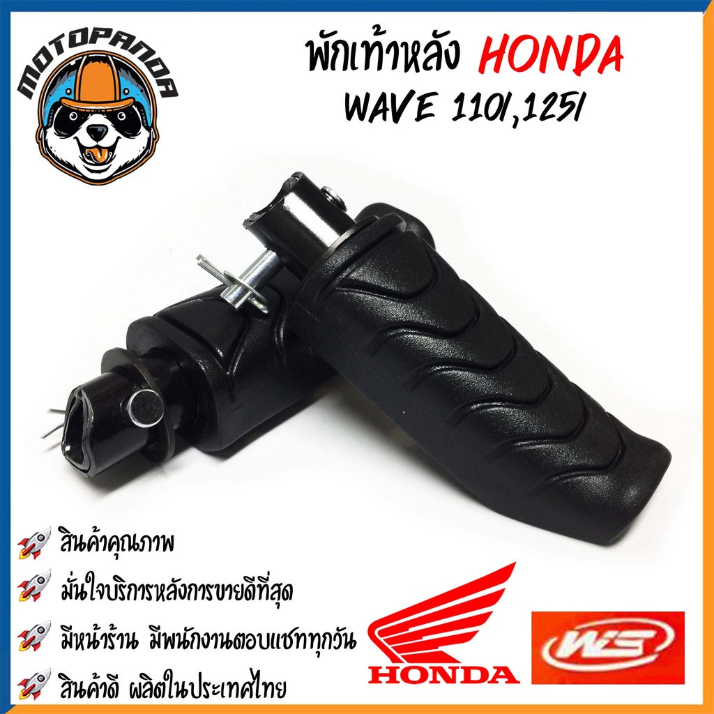 พักเท้าเดิม HONDA WAVE-110i/125i ปลาวาฬ DREAM DREAM-NEW พักเท้าหน้า-หลัง ยางพักเท้า มอเตอร์ไซค์ คู่ หน้า-หลัง