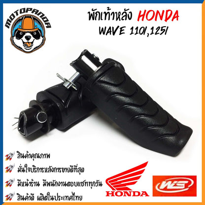 พักเท้าเดิม HONDA WAVE-110i/125i ปลาวาฬ DREAM DREAM-NEW พักเท้าหน้า-หลัง ยางพักเท้า มอเตอร์ไซค์ คู่ หน้า-หลัง