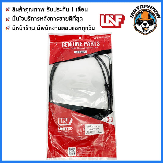 สายเร่ง HONDA SCOOPY I สำหรับมอเตอร์ไซค์ ตรงรุ่น ฮอนด้า สกู๊ปปี้ไอ ยี่ห้อ UNF สินค้าคุณภาพดี
