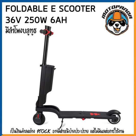 [โค้ดMOHIGH23ลด1,500]สกู๊ตเตอร์ไฟฟ้า รุ่น FOLDABLE E SCOOTER  พับได้ จักรยานไฟฟ้า 29.4V 250W 6AH รองรับน้ำหนัก 110 kg