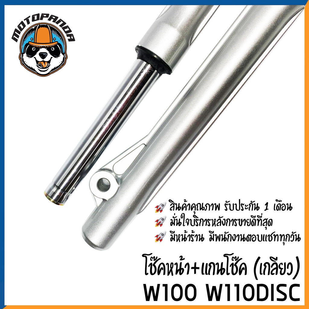 กระบอกโช๊ค+แกนโช๊คหน้า HONDA WAV100 WAVE110 DISCBRAKE ยี่ห้อ D.K.K รับประกัน 3 เดือน ฮอนด้า เวฟ100 สีบรอนด์ พร้อมส่ง