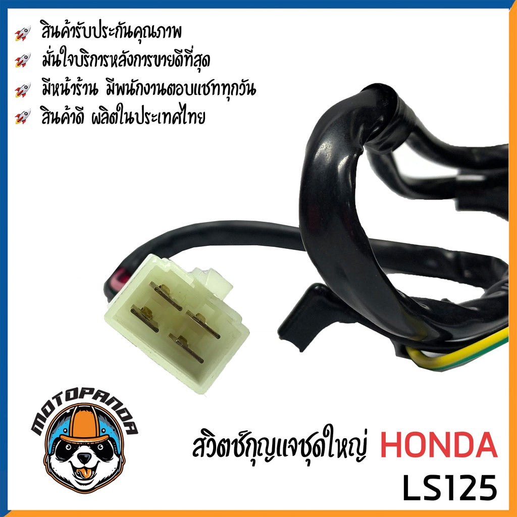 สวิทช์กุญแจ HONDA LS125 สวิตช์กุญแจมอเตอร์ไซค์ กุญแจ เบ้ากุญแจ ตรงรุ่น ฮอนด้า แอลเอส125 ยี่ห้อ M-SEKI พร้อมส่ง