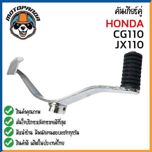 คันเกียร์คู่ HONDA CG110 JX110 คันเกียร์ ชุบ มียางงัด สำหรับมอเตอร์ไซค์ ตรงรุ่น ฮอนด้า CG-110 JX-110 สินค้าคุณภาพดี