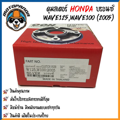 ดุมสเตอร์ HONDA WAVE 100(2005)/110i/125/CZI DREAM110i สีบรอนซ์ ดุมเสตอร์ ฮอนด้า เวฟ เวฟ100 เวฟ110 เวฟ125 ดรีม110 OOH