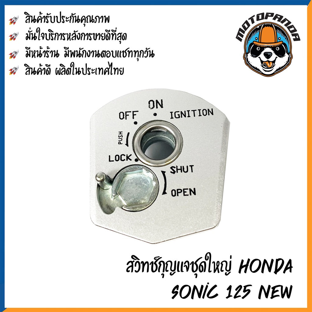 สวิตช์กุญแจ HONDA SONIC 125 NEW (ชุดใหญ่) สวิทช์มอเตอร์ไซค์ กุญแจ เบ้ากุญแจ ตรงรุ่น ฮอนด้า โซนิค125 New สินค้าคุณภาพ