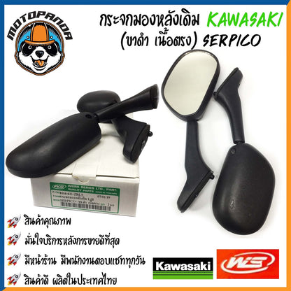 กระจกมอเตอร์ไซค์ กระจกมองข้าง มองหลัง KAWASAKI ตรงรุ่น