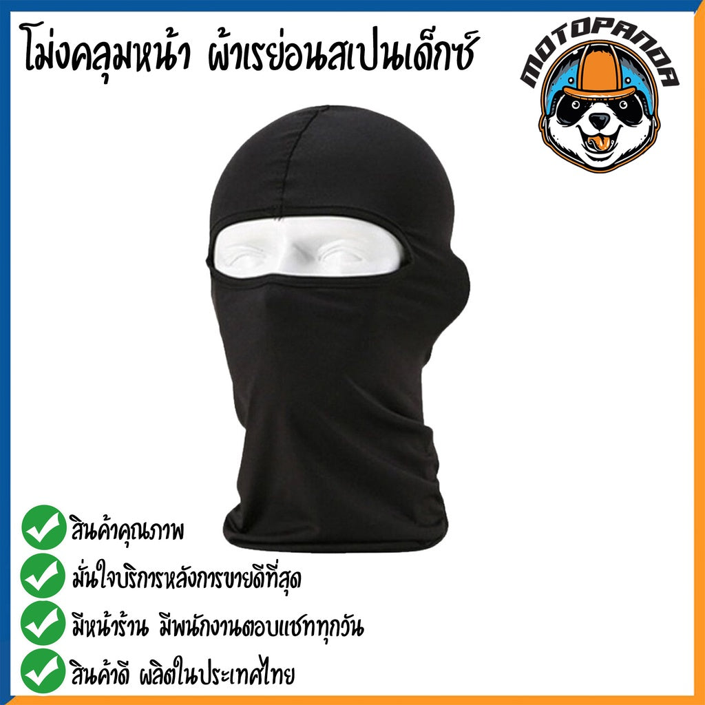 โม่ง โม่งขี่มอไซค์ หน้ากากมอเตอร์ไซค์  กันแดด กันฝุ่น กันลม กันรังสีUV โม่งมอเตอร์ไซค์