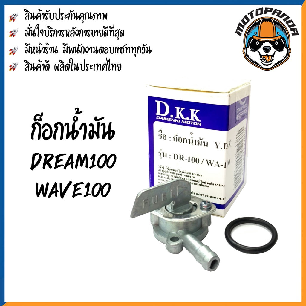 ก๊อกน้ำมัน รวมรุ่น HONDA SONIC125 NOVA-S DASH125 TENA CLICK WAVE125X WAVE110S 2005 สำหรับมอเตอร์ไซค์ แบรนด์ DKK