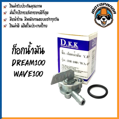 ก๊อกน้ำมัน รวมรุ่น HONDA SONIC125 NOVA-S DASH125 TENA CLICK WAVE125X WAVE110S 2005 สำหรับมอเตอร์ไซค์ แบรนด์ DKK
