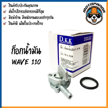ก๊อกน้ำมัน รวมรุ่น HONDA SONIC125 NOVA-S DASH125 TENA CLICK WAVE125X WAVE110S 2005 สำหรับมอเตอร์ไซค์ แบรนด์ DKK