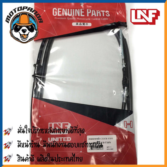 สายเบรคหลัง ฮอนด้า คลิ๊กไอ ดิสเบรคสำหรับมอเตอร์ไซค์ตรงรุ่น HONDA CLICK I D/B ยี่ห้อ UNF สินค้าคุณภาพ