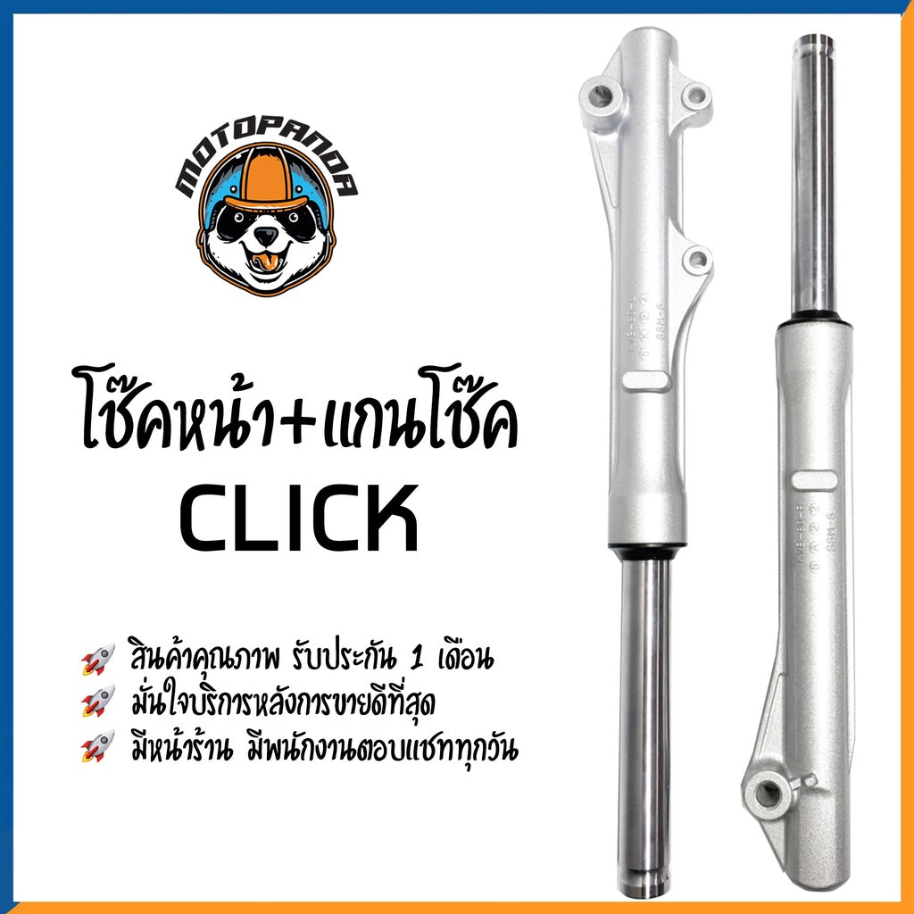 กระบอกโช๊ค+แกนโช๊คหน้า HONDA CLICK ยี่ห้อ CCP รับประกัน 3 เดือน ฮอนด้า คลิ๊ก สีบรอนด์ สินค้ารับประกันคุณภาพ