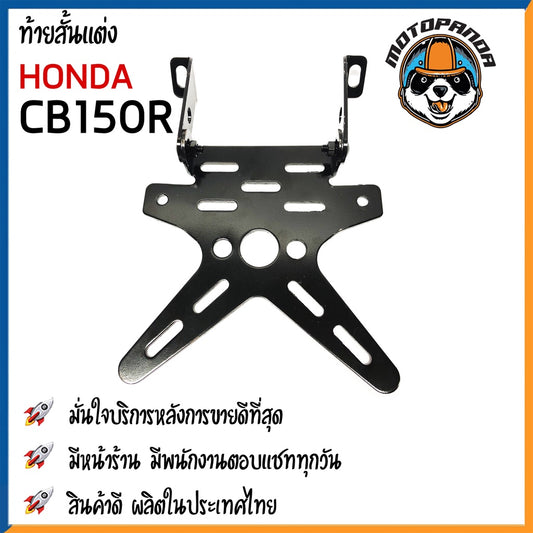 ท้ายสั้นแต่ง HONDA CB150R  มอเตอร์ไซค์ตรงรุ่น ฮอนด้า ซีบี150อาร์ ไฟเลี้ยวแต่ง พับได้ งานหนา 2.5mm  สินค้าคุณภาพ พร้อมส่ง