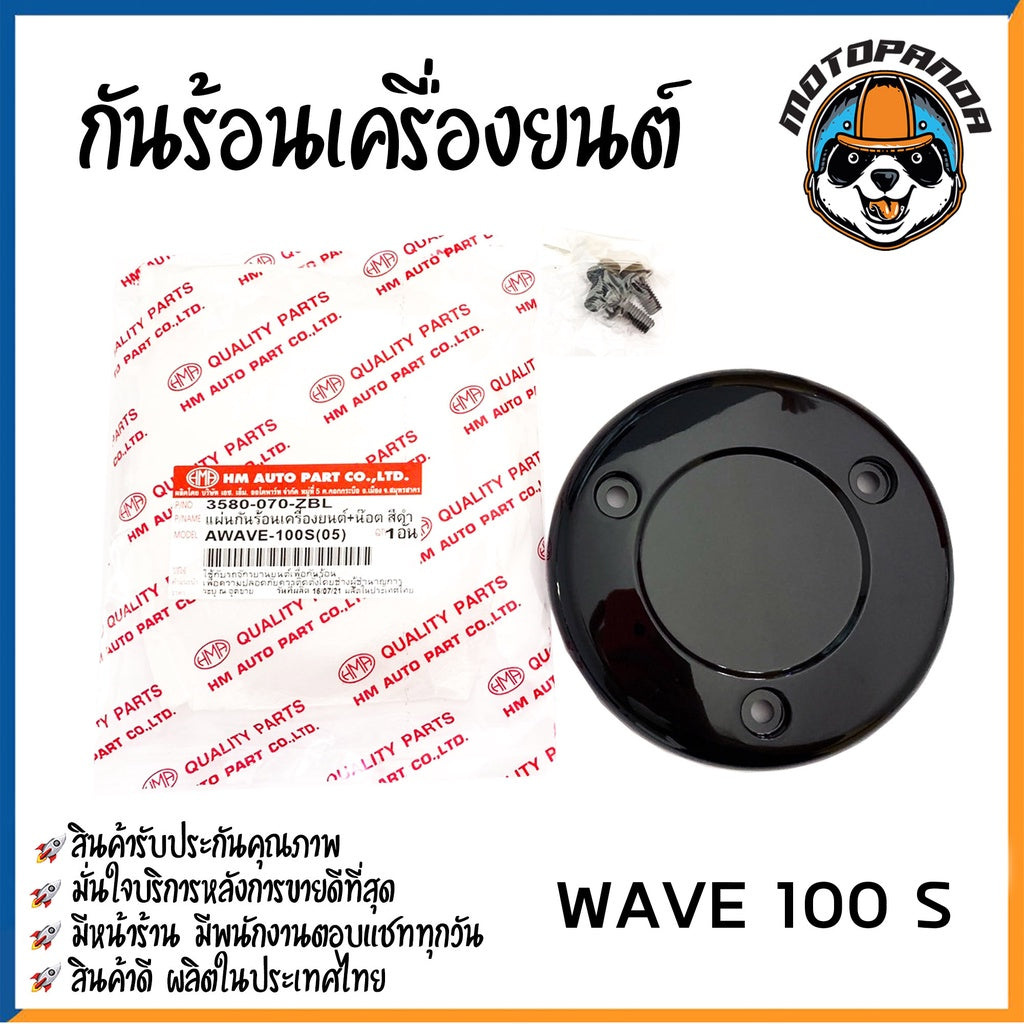 ฝากันร้อนเครื่อง รวมรุ่น HONDA WAVE 100S 125I 125R 125X MSX-125 DREAM-125 EXCES ครอบคลัช ฝากลมครอบครัช ฝาครอบ พร้อมส่ง