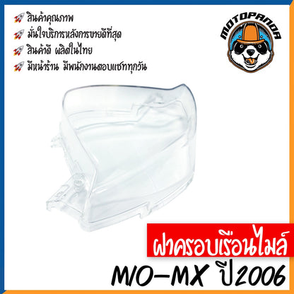 ฝาครอบเรือนไมล์ YAMAHA MIO-MX ปี2006 หน้าปัด กระจกเรือนไมล์ ฝาครอบไมล์ สำหรับมอเตอร์ไซค์ตรงรุ่น ยามาฮ่า มีโอMx พร้อมส่ง