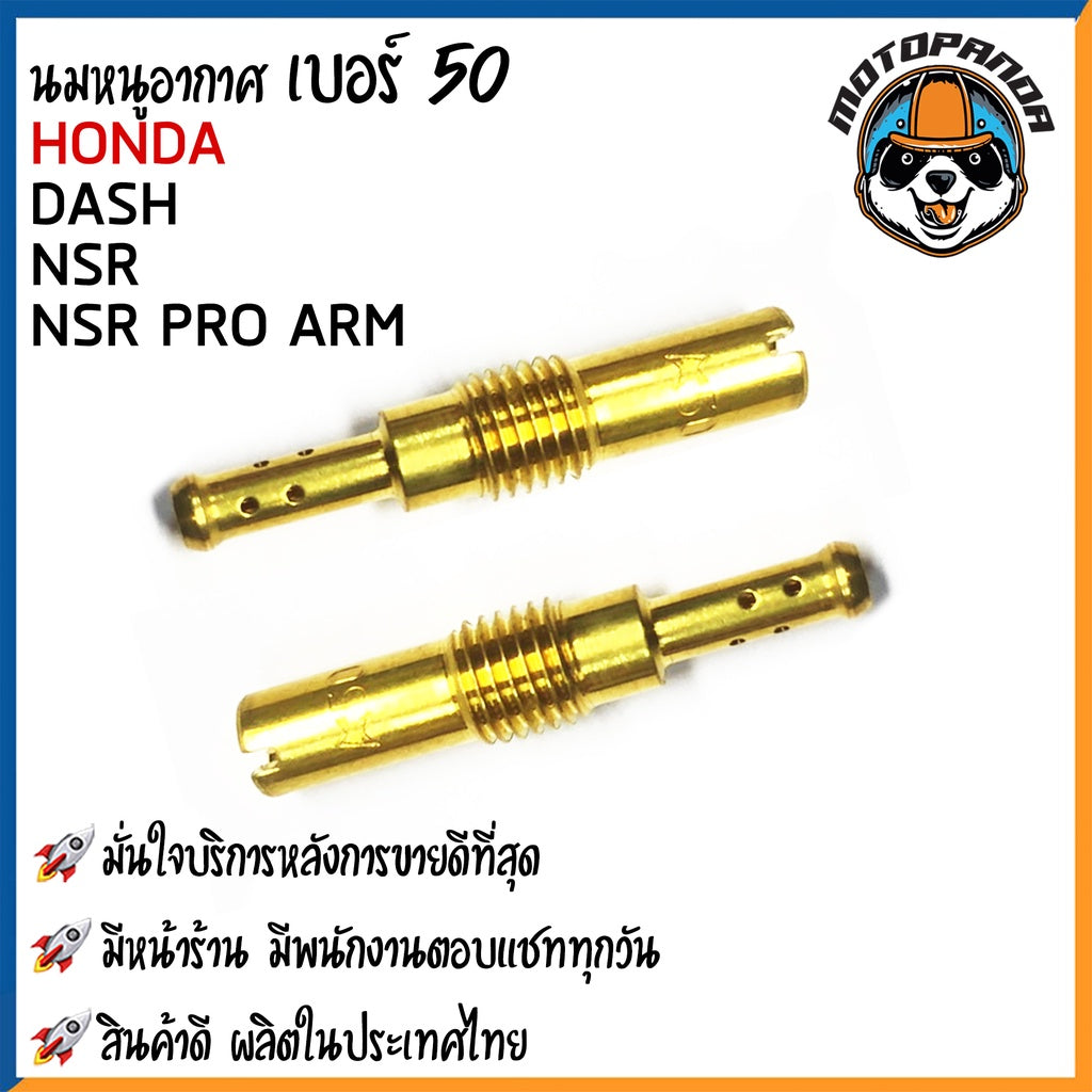 นมหนูอากาศ DASH KR NSR NSR PRO  นมหนูอากาศ มอเตอร์ไซค์ ฮอนด้า แดช  เคอาร์ เอ็นเอสอาร์ โปร พร้อมส่ง (#31- #50)