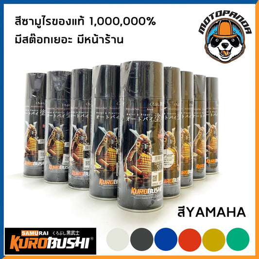 สีสเปรย์ซามูไร สำหรับมอเตอร์ไซค์ YAMAHA Y017 Y016 Y139 Y3 Y81 1108 แบรด์ SAMURAI แท้ 100%
