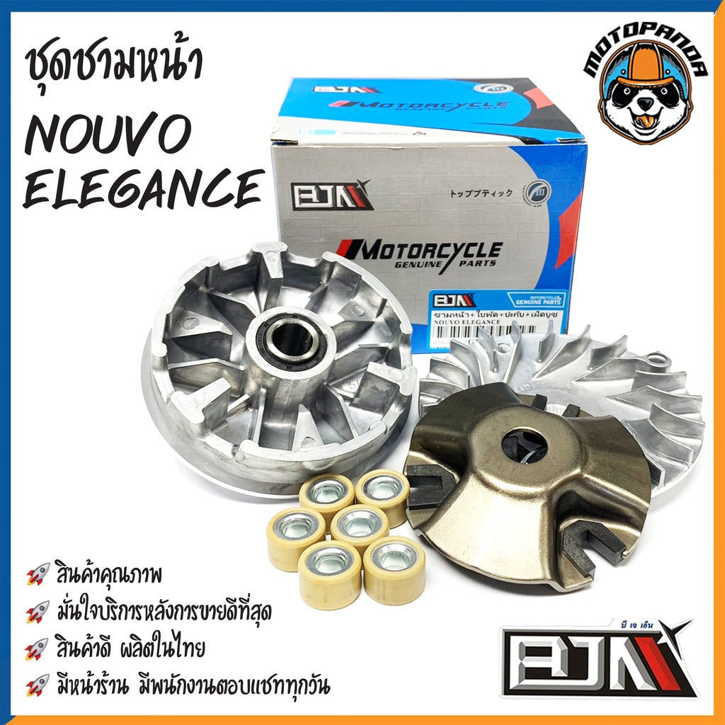 ชุดชามเม็ดชุดใหญ่ NOUVO ELEGANCE ชุดชาม ชามหน้า+ใบพัด+ปะกับ+เม็ดเบอร์12กรัม ยามาฮ่า นูโว สินค้าคุณภาพดี