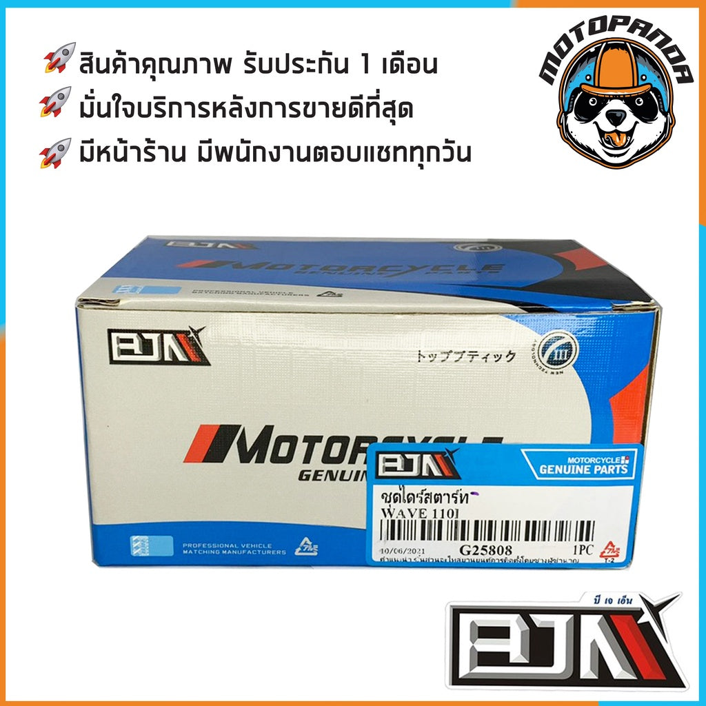 ไดร์สตาร์ทเดิม HONDA WAVE110 WAVE110i WAVE125 WAVE125i DREAM (เก่า) ไดร์สตาร์ท (มอเตอร์สตาร์ท) สำหรับมอเตอร์ไซค์ BJN