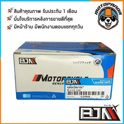 ไดร์สตาร์ทเดิม HONDA WAVE110 WAVE110i WAVE125 WAVE125i DREAM (เก่า) ไดร์สตาร์ท (มอเตอร์สตาร์ท) สำหรับมอเตอร์ไซค์ BJN