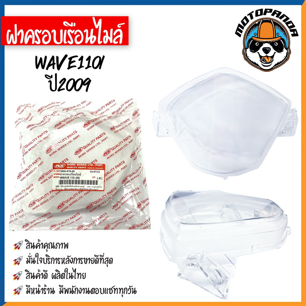 ฝาครอบเรือนไมล์ HONDA WAVE100 110S 100Z 110I 100X 125 125X 125R ปี 02-04 07 09 11-14 สตาร์ทเท้า สตาร์ทมือ ฝาไมล์ ฝาครอบ