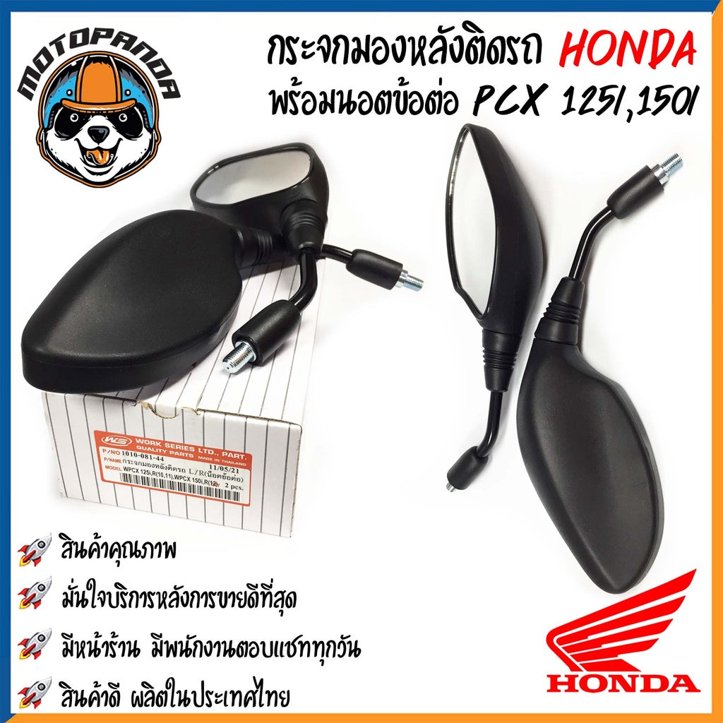 กระจกมอเตอร์ไซค์ กระจกมองข้าง HONDA ขาดำ/ขาชุบ เนื้อตรง พร้อมนอตข้อต่อ ตรงรุ่น ฮอนด้า กระจกมองหลัง กระจกเดิม