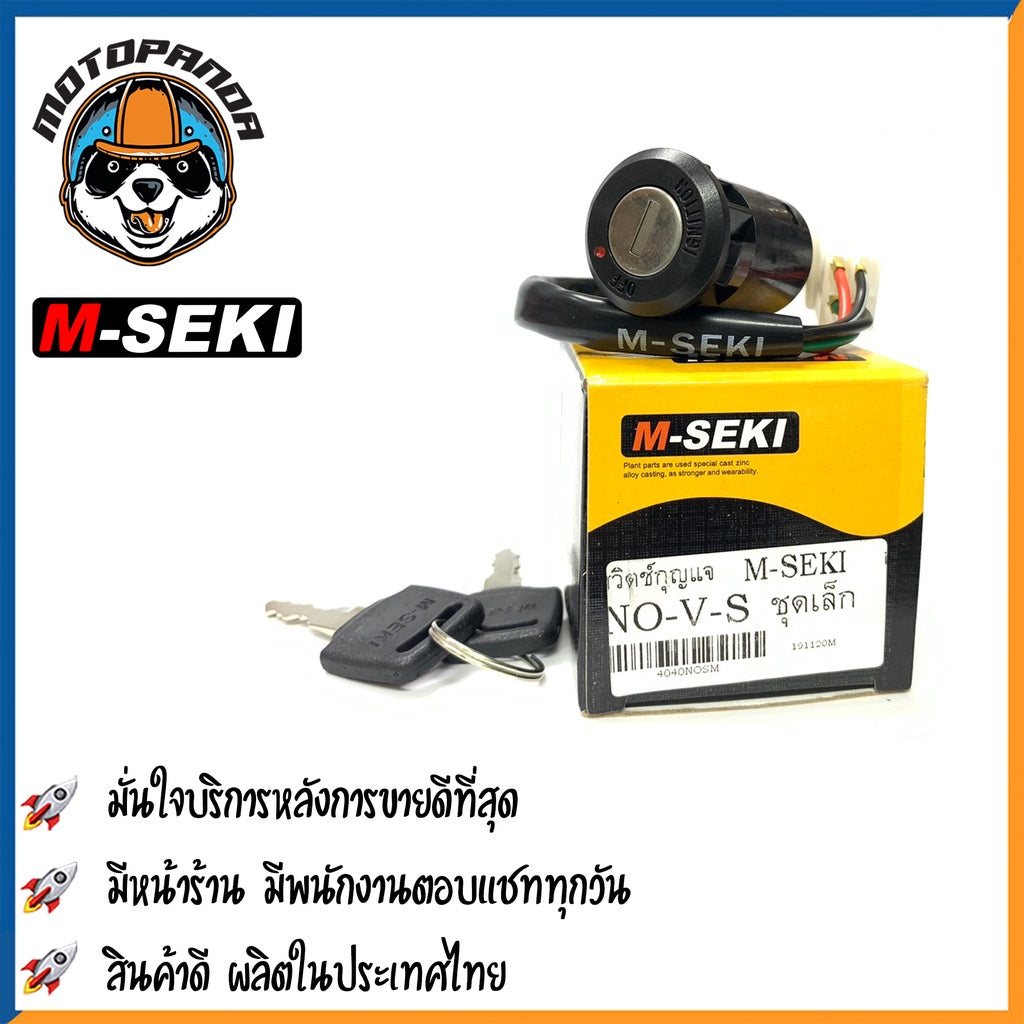 สวิตช์กุญแจ HONDA NOVA S/DASH ชุดใหญ่ สวิทช์กุญแจสำหรับมอเตอร์ไซค์ เบ้ากุญแจตรงรุ่น แบรนด์ M-SEKI สินค้าคุณภาพ