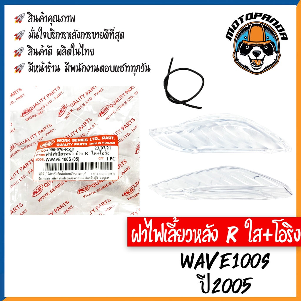 ฝาไฟเลี้ยวหลัง รวมรุ่น HONDA WAVE110I 2019, WAVE100s 2005 ฝาไฟเลี้ยวหลัง สีใส พร้อมยางรอง สำหรับมอเตอร์ไซค์ ฮอนด้า