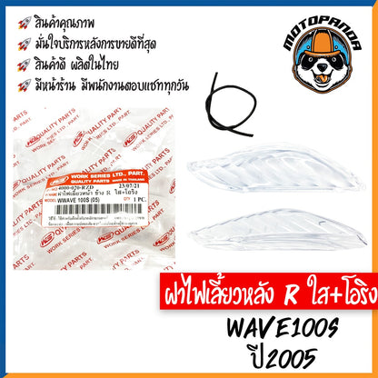 ฝาไฟเลี้ยวหลัง รวมรุ่น HONDA WAVE110I 2019, WAVE100s 2005 ฝาไฟเลี้ยวหลัง สีใส พร้อมยางรอง สำหรับมอเตอร์ไซค์ ฮอนด้า
