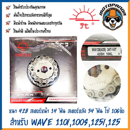 ชุดโซ่สเตอร์ พระอาทิตย์ สำหรับ WAVE125 WAVE125i WAVE100s WAVE110i ขนาด 428/420 โซ่เสตอร์ จอมไทย แท้ โซ่สเตอร์ พร้อมส่ง
